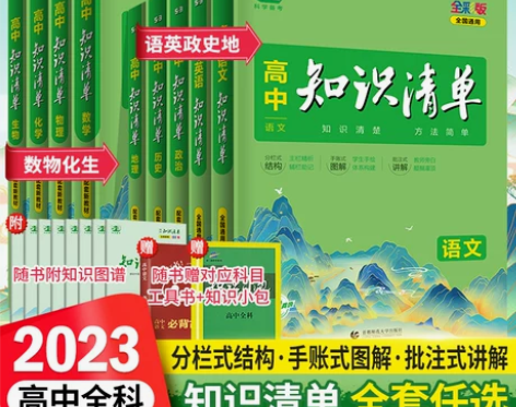 历史知识2023新版高中清单语文数学英语物...
