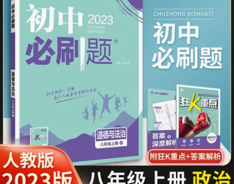 初中必刷题2023八年级上册道德与法治人教...