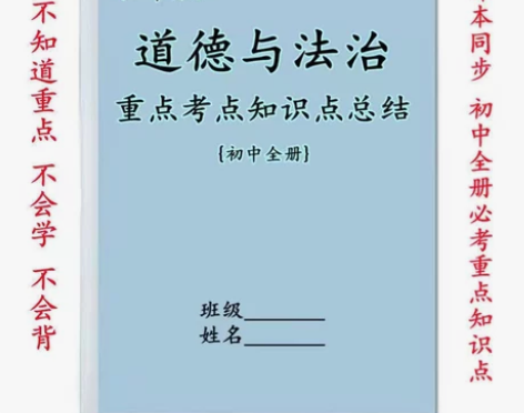 初中道德与法治重点知识点总结全册常考汇总中...