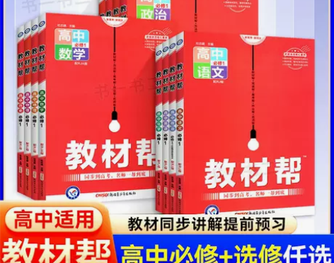 教材帮高中语文数学英语物理化学生物必修一二...