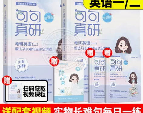 送配套视频2024田静句句真研24考研英语...
