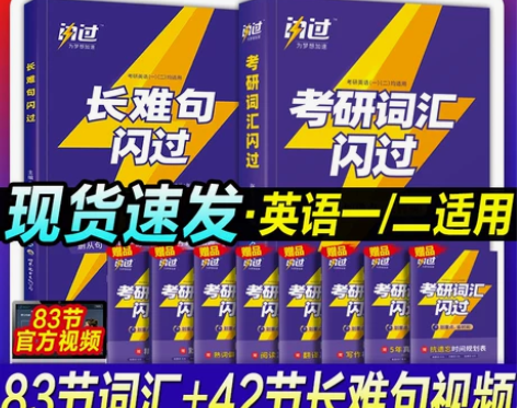 【年货价】现货买1赠8】2023考研词汇闪...