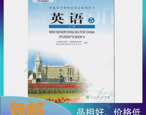 二手 人民教育出版社普通高中英语必修5课本...