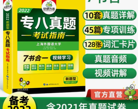 华研外语专八真题备考2022英语专业八级历...