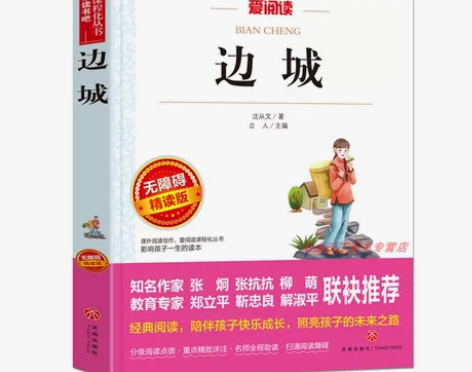 边城正版包邮】爱阅读边城语文必读丛书沈从文...