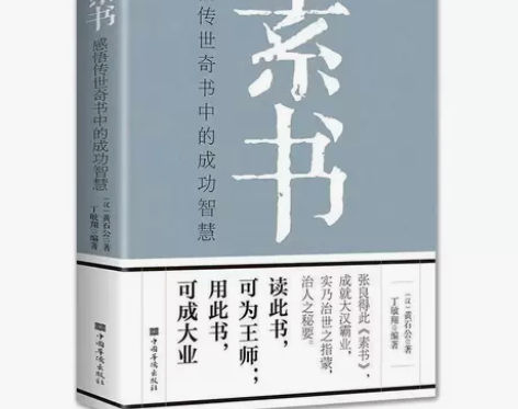 素书全解素书全集通解全鉴感悟传世奇书中的成...