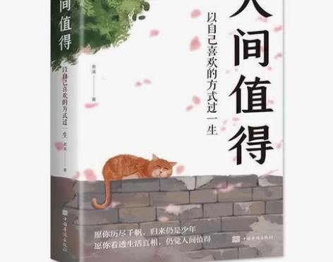 正版人间值得 以自己喜欢的方式过一生当代文...