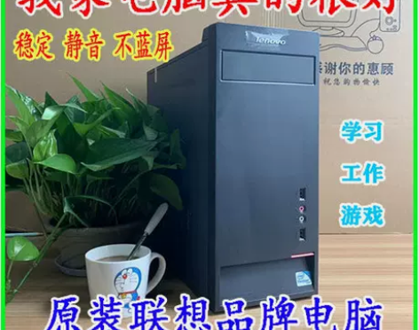联想电脑主机台式全套品牌办公家用游戏双核四...