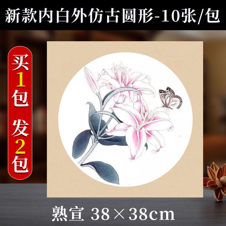 【买1送1】加厚圆形镜片方古空白工笔画熟宣纸