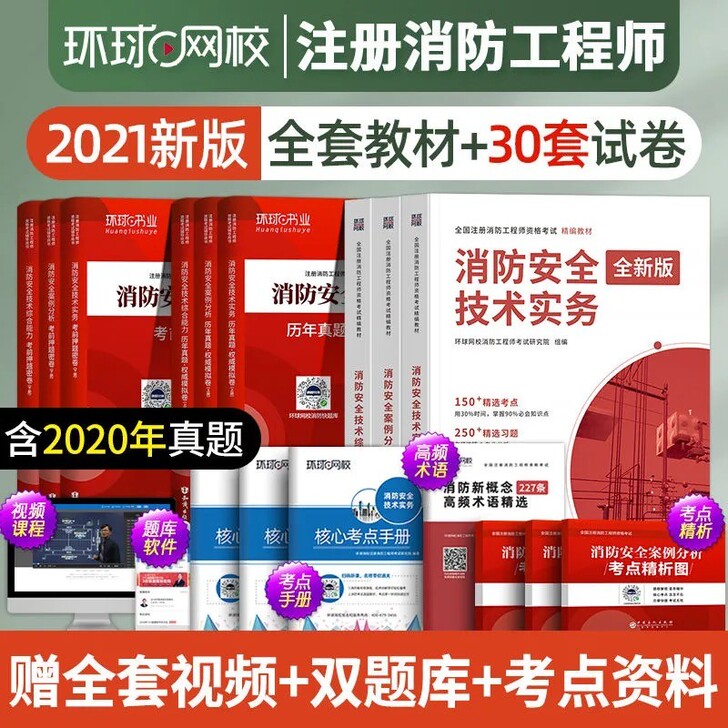 2021年注册一级消防工程师考试用书教材历...