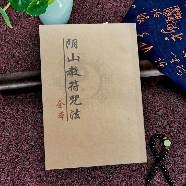 罕见阴山教符咒法本，请鬼拦路法，五鬼放阴针...