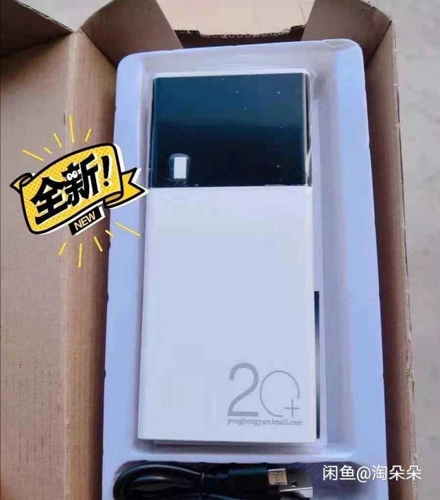 闲置20000毫安大容量充电宝全新未拆，公...