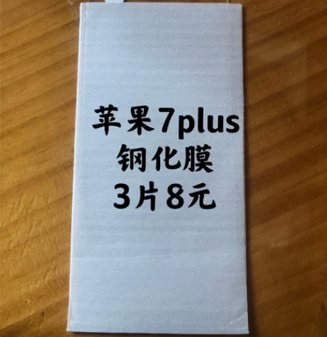 包邮苹果7plus全屏膜三片八块钱8p手机...