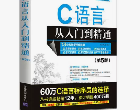 C语言从入门到精通 计算机零基础编程入门程...