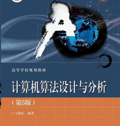计算机算法设计与分析第5版 非实体书籍 拍...