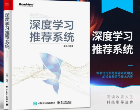 深度学习推荐系统 王喆 深度学习推荐系统技...