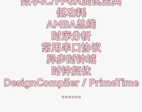 数字IC/FPGA求职宝典， 个人总结，深...