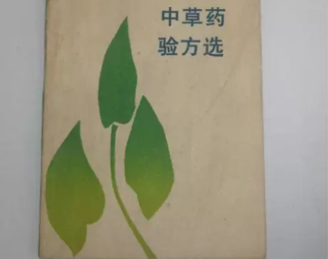 民间中草药验方选 许飞鹏编  福建科学技术...