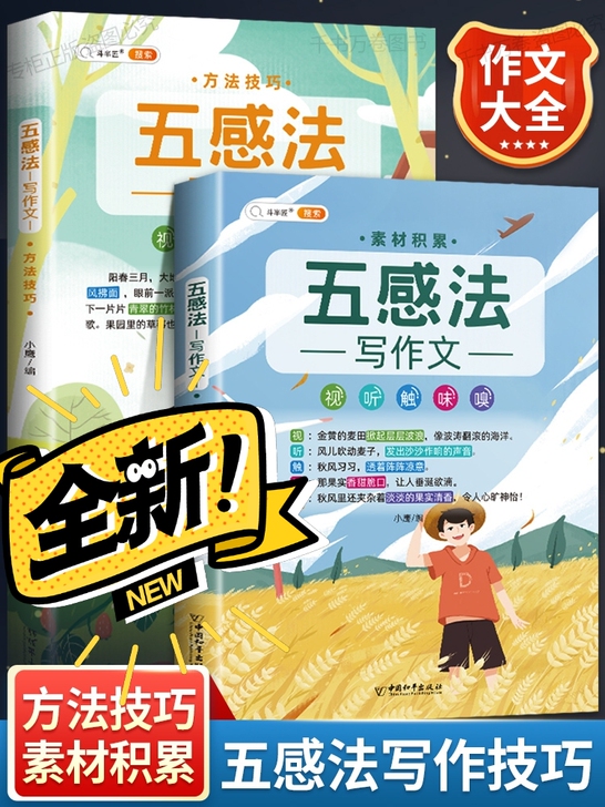 [两本装]斗半匠五感法写作技巧全套素材积累...