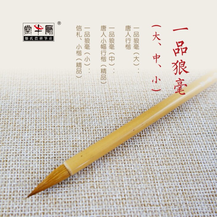 邹氏农耕笔庄毛笔狼毫兼毫初学入门练习一品狼...