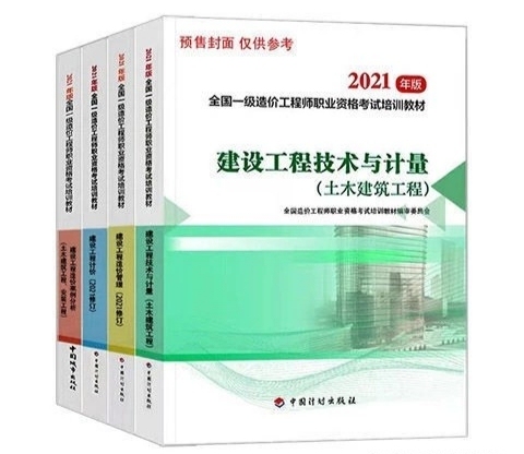 一级造价师2021年教材一级造价师土木安装...