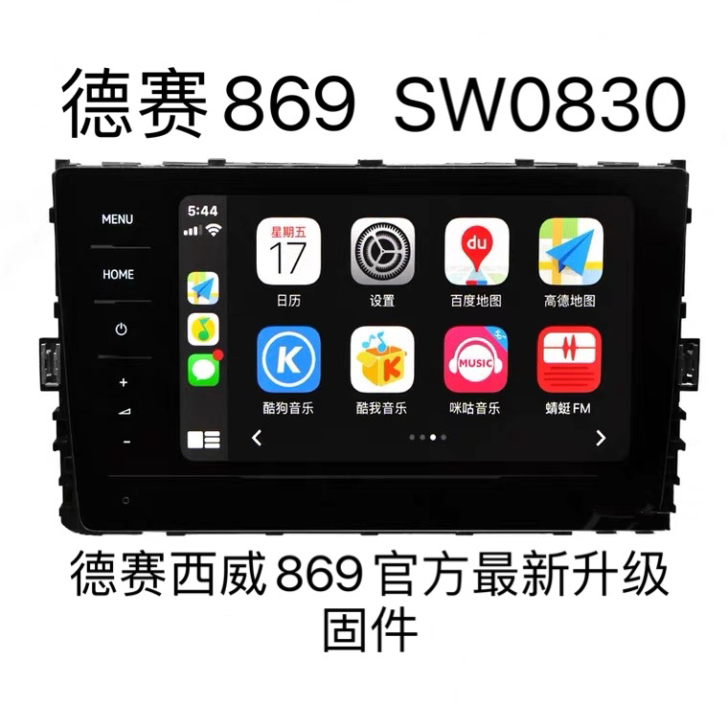 德赛西威869最新升级固件 sw0830 ...