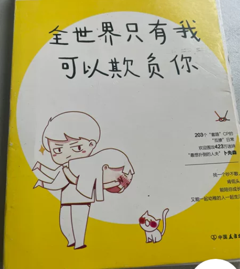 亚洲好书榜畅销青春文学《全世界只有我可以欺...
