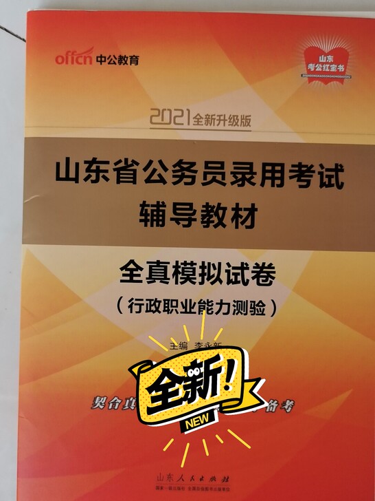 山东省考，全新的，因当时报班发的题比较多，...