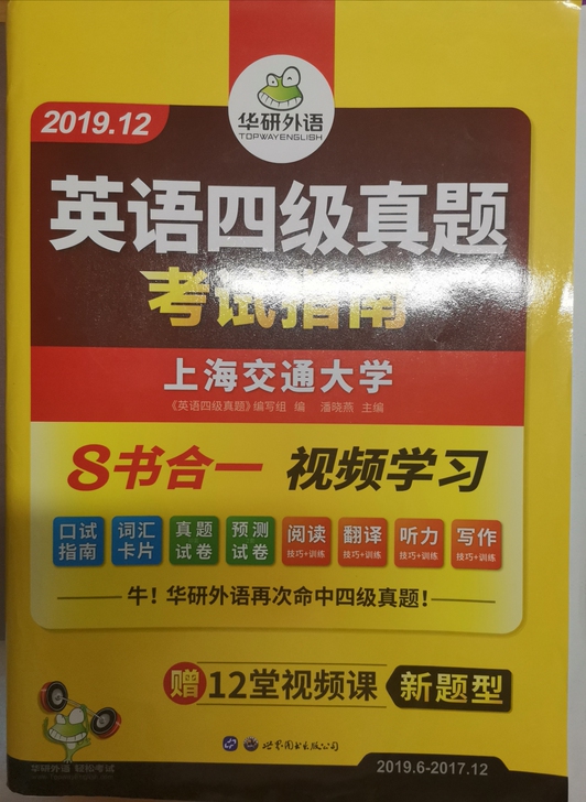 华研外语英语四级真题考试指南