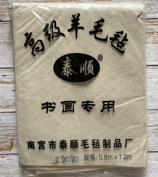毛毡加厚羊毛毡文房四宝