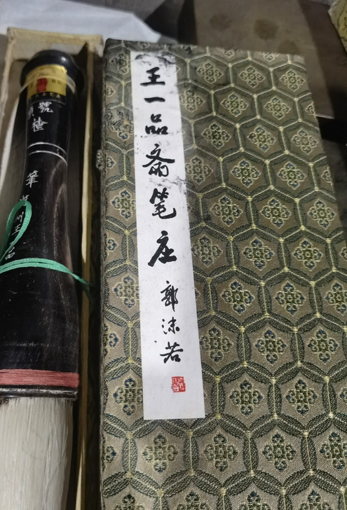 王一品斋笔庄