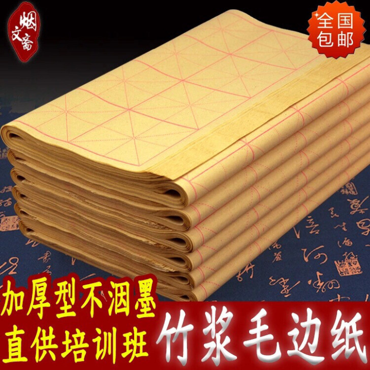 批发清仓毛边纸初学田字格米字格毛笔书法练习...