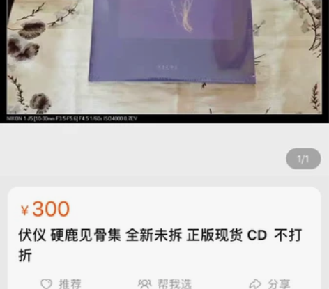 伏仪 硬鹿见骨集 全新未拆 正版现货 CD...