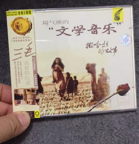 文学音乐cd一张自己珍藏多年保存完好！中国...