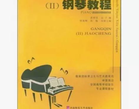 2手书正版！钢琴教程二2黄瑂莹韩曼琳高梅西...