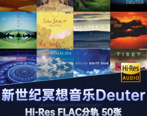 新世纪大师deuter无损分轨珍藏音源