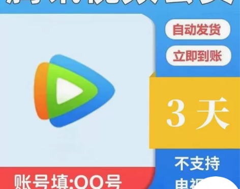 【全天自动充值】腾讯视频会员三天卡3天 腾...