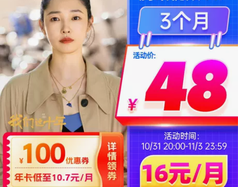 到手价48腾讯视频VIP会员3个月季卡影视...