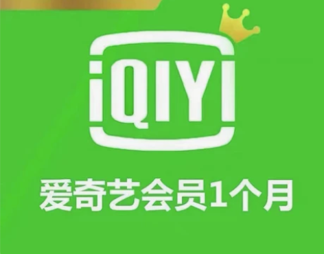 （秒发货）爱奇艺黄金会员月卡30天 爱奇艺...