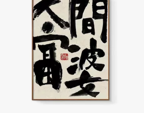 禁止焦绿控制情绪水墨创意文字书法新中式个性...