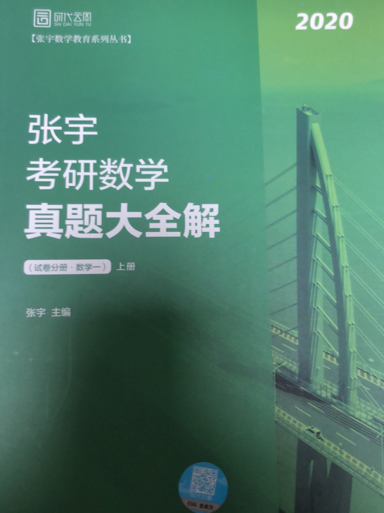 考研数学 张宇 2020版本，已考过，好运...
