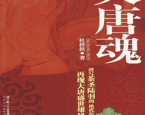 正版图书 长篇小说：大唐魂 杜拱拱著小说历...