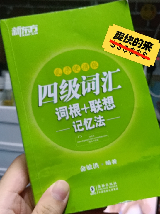 新东方四级英语单词书，