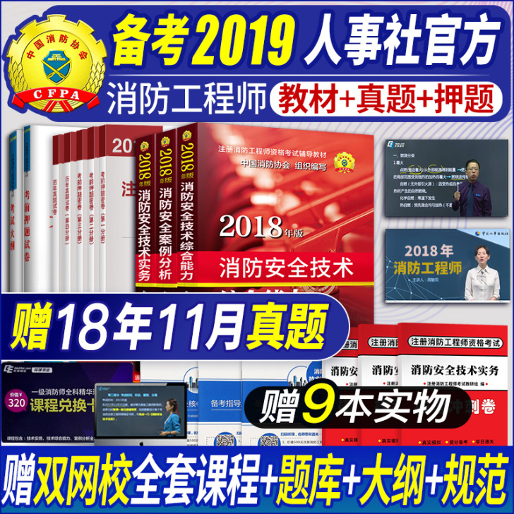 备考2019中国人事出版社注册一级消防工程...