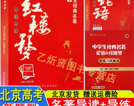 2023新高考 中学生经典名著 红楼梦+论...