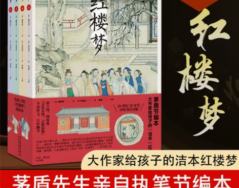 红楼梦 青少年版 茅盾节编文字版 4册 曹...