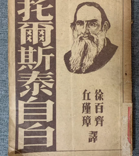 【民国旧书】— 《托尔斯泰自白》，丘瑾璋/...