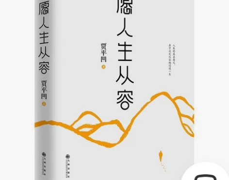 愿人生从容 贾平凹继《自在独行》后新书 【...