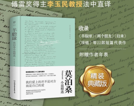 羊脂球:莫泊桑小说精选(精装典藏版,傅雷