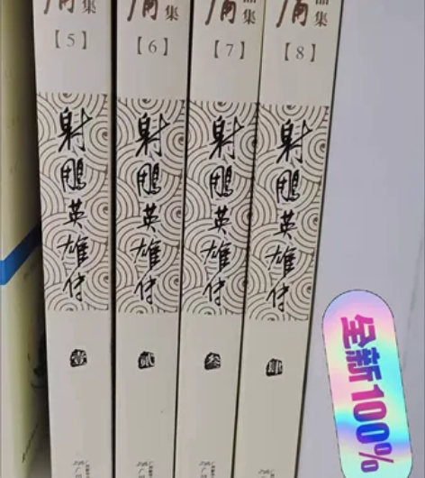 射雕英雄传全4册金庸武侠小说金庸作品集朗声...